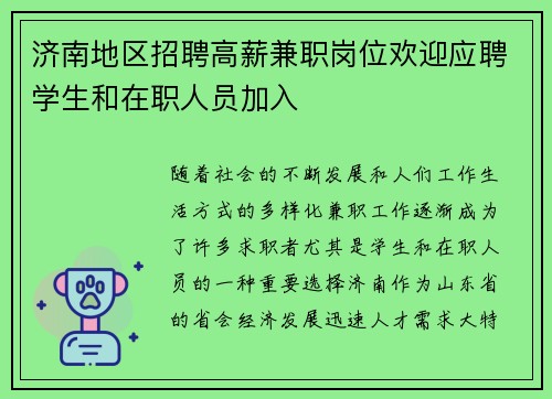 济南地区招聘高薪兼职岗位欢迎应聘学生和在职人员加入