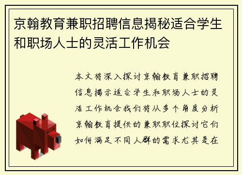 京翰教育兼职招聘信息揭秘适合学生和职场人士的灵活工作机会