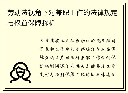 劳动法视角下对兼职工作的法律规定与权益保障探析