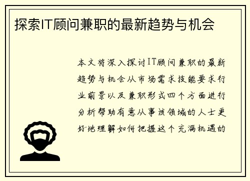 探索IT顾问兼职的最新趋势与机会
