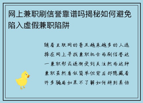 网上兼职刷信誉靠谱吗揭秘如何避免陷入虚假兼职陷阱