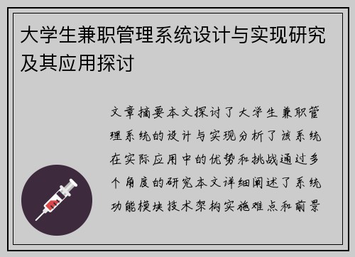 大学生兼职管理系统设计与实现研究及其应用探讨