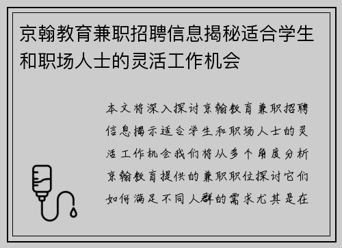 京翰教育兼职招聘信息揭秘适合学生和职场人士的灵活工作机会