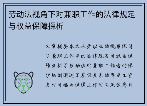 劳动法视角下对兼职工作的法律规定与权益保障探析