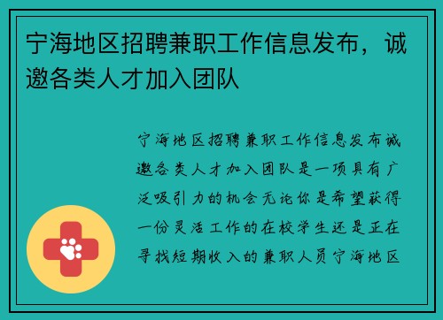 宁海地区招聘兼职工作信息发布，诚邀各类人才加入团队