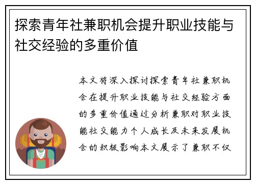 探索青年社兼职机会提升职业技能与社交经验的多重价值