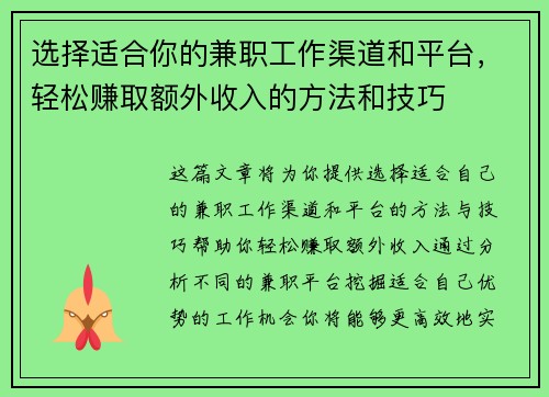 选择适合你的兼职工作渠道和平台，轻松赚取额外收入的方法和技巧