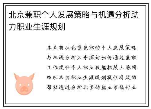 北京兼职个人发展策略与机遇分析助力职业生涯规划