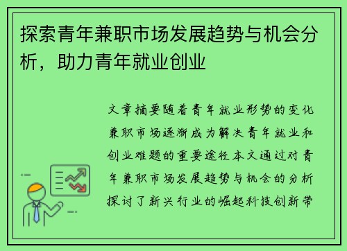 探索青年兼职市场发展趋势与机会分析，助力青年就业创业