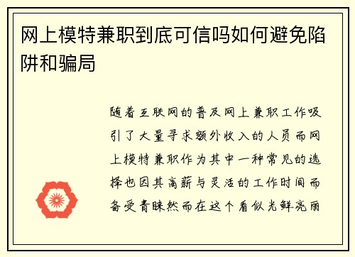 网上模特兼职到底可信吗如何避免陷阱和骗局