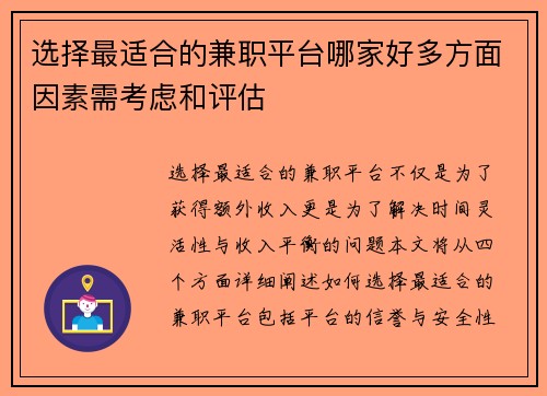 选择最适合的兼职平台哪家好多方面因素需考虑和评估