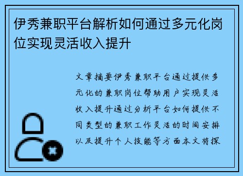 伊秀兼职平台解析如何通过多元化岗位实现灵活收入提升