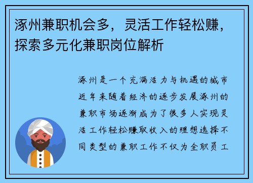 涿州兼职机会多，灵活工作轻松赚，探索多元化兼职岗位解析