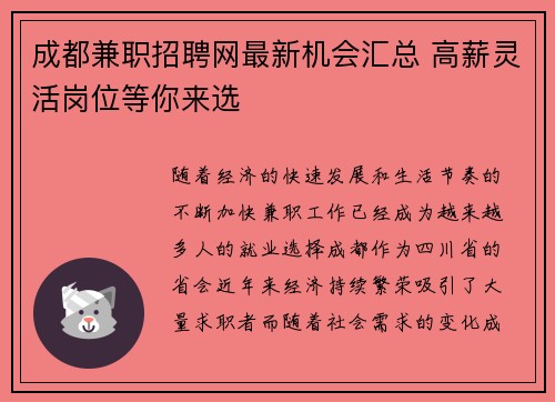 成都兼职招聘网最新机会汇总 高薪灵活岗位等你来选