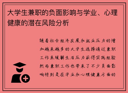 大学生兼职的负面影响与学业、心理健康的潜在风险分析