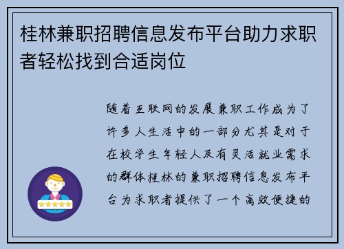 桂林兼职招聘信息发布平台助力求职者轻松找到合适岗位