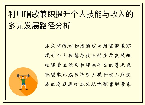 利用唱歌兼职提升个人技能与收入的多元发展路径分析