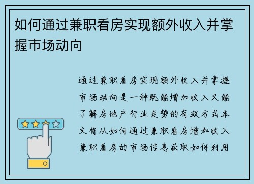 如何通过兼职看房实现额外收入并掌握市场动向