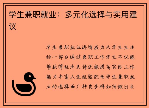 学生兼职就业：多元化选择与实用建议