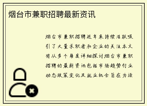 烟台市兼职招聘最新资讯