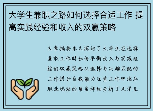 大学生兼职之路如何选择合适工作 提高实践经验和收入的双赢策略