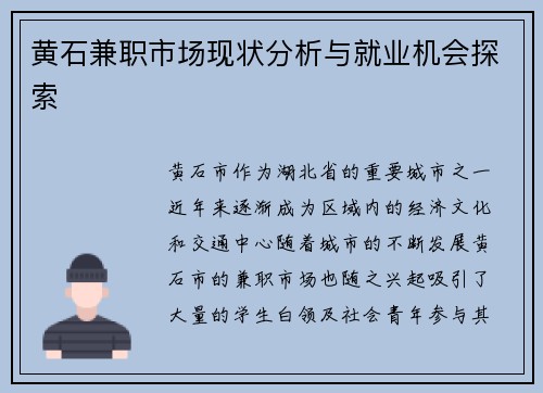 黄石兼职市场现状分析与就业机会探索
