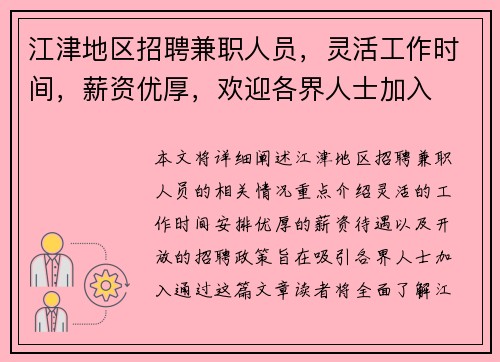 江津地区招聘兼职人员，灵活工作时间，薪资优厚，欢迎各界人士加入