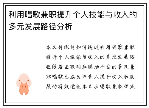 利用唱歌兼职提升个人技能与收入的多元发展路径分析