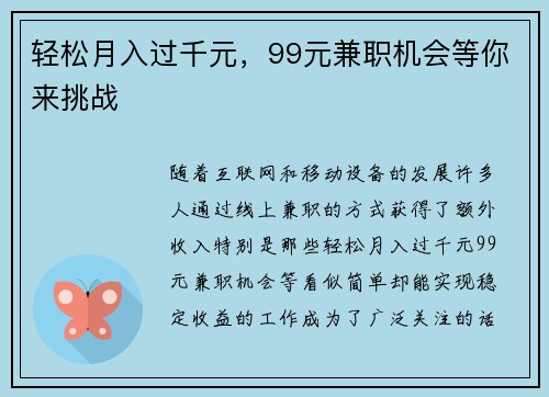 轻松月入过千元，99元兼职机会等你来挑战