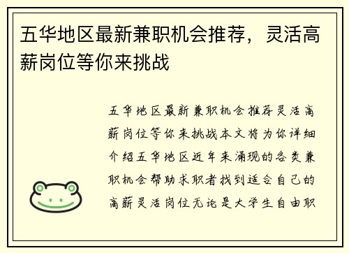 五华地区最新兼职机会推荐，灵活高薪岗位等你来挑战