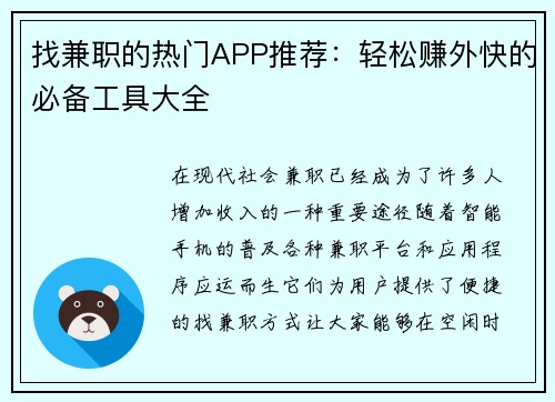 找兼职的热门APP推荐：轻松赚外快的必备工具大全