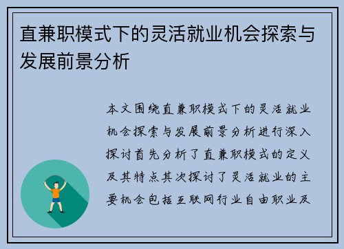 直兼职模式下的灵活就业机会探索与发展前景分析
