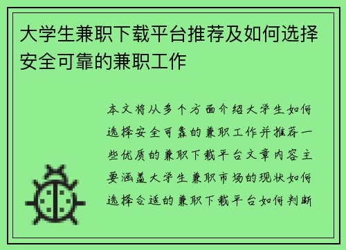 大学生兼职下载平台推荐及如何选择安全可靠的兼职工作