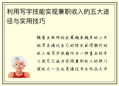 利用写字技能实现兼职收入的五大途径与实用技巧