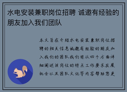 水电安装兼职岗位招聘 诚邀有经验的朋友加入我们团队