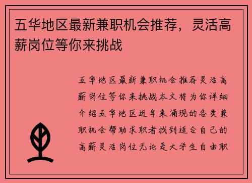 五华地区最新兼职机会推荐，灵活高薪岗位等你来挑战