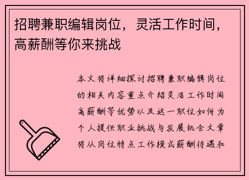 招聘兼职编辑岗位，灵活工作时间，高薪酬等你来挑战