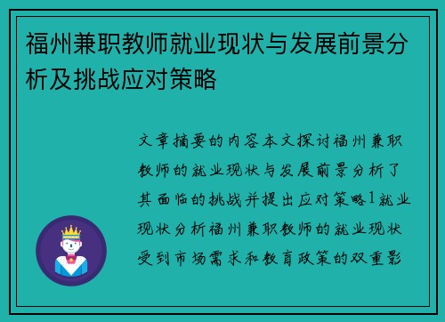 福州兼职教师就业现状与发展前景分析及挑战应对策略