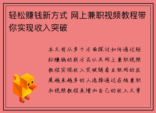 轻松赚钱新方式 网上兼职视频教程带你实现收入突破
