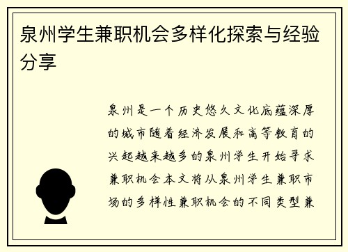 泉州学生兼职机会多样化探索与经验分享