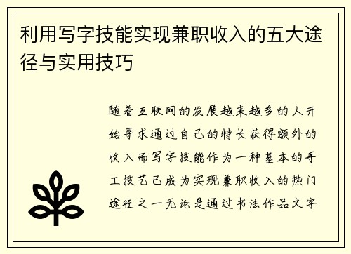 利用写字技能实现兼职收入的五大途径与实用技巧