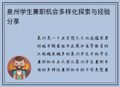 泉州学生兼职机会多样化探索与经验分享
