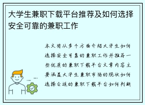 大学生兼职下载平台推荐及如何选择安全可靠的兼职工作