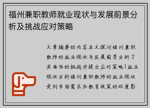 福州兼职教师就业现状与发展前景分析及挑战应对策略