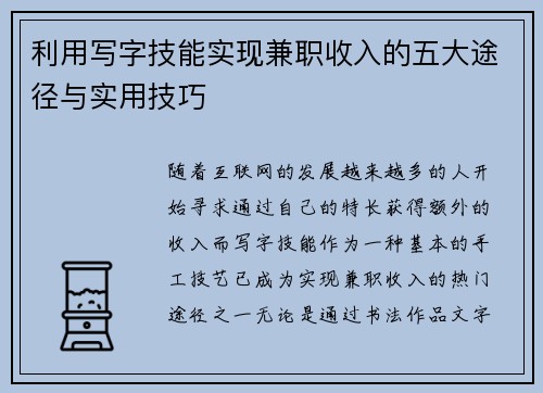 利用写字技能实现兼职收入的五大途径与实用技巧