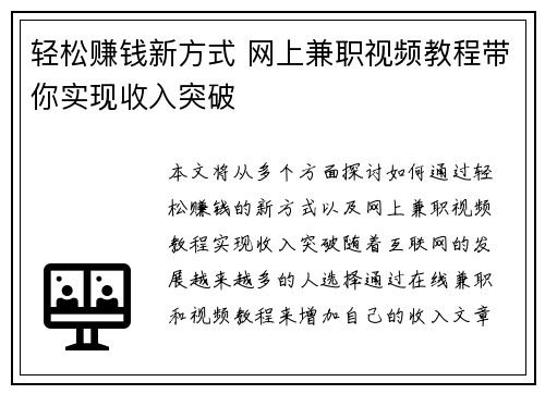 轻松赚钱新方式 网上兼职视频教程带你实现收入突破