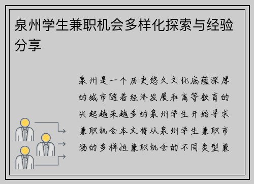 泉州学生兼职机会多样化探索与经验分享