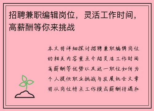 招聘兼职编辑岗位，灵活工作时间，高薪酬等你来挑战