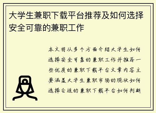 大学生兼职下载平台推荐及如何选择安全可靠的兼职工作