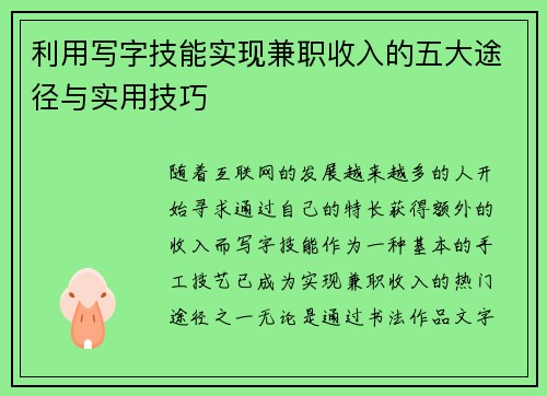 利用写字技能实现兼职收入的五大途径与实用技巧